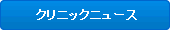 �N���j�b�N�j���[�X