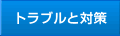 �g���u���Ƒ΍�