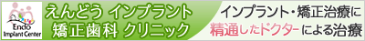 えんどう インプラント 矯正歯科 クリニック