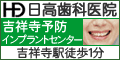 日高歯科医院 吉祥寺予防インプラントセンター