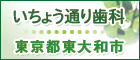 いちょう通り歯科