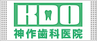 神作歯科医院