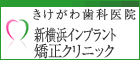きけがわ歯科医院新横浜インプラント・矯正クリニック