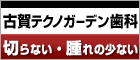 古賀テクノガーデン歯科