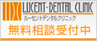ルーセントデンタルクリニック