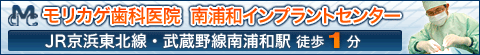 モリカゲ歯科医院 南浦和インプラントセンター