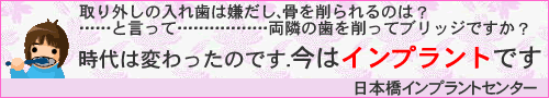 日本橋インプラントセンター