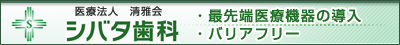医療法人清雅会 シバタ歯科