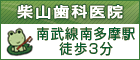 柴山歯科医院