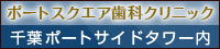 ポートスクエア歯科クリニック