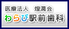 わらび駅前歯科 蕨インプラントセンター
