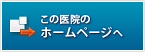 鈴木歯科医院のホームページを見る
