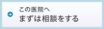 治療のお問合せ