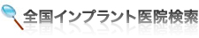 全国インプラント医院検索
