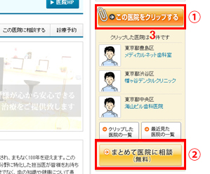 相談したい医院をクリップする
