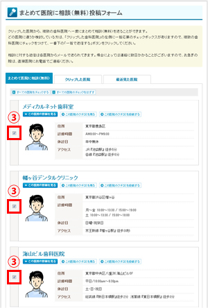マイページで相談する医院を選択する