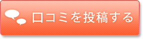 口コミを投稿する
