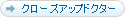 �N���[�Y�A�b�v�h�N�^�[