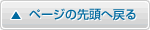 ページの先頭へ戻る