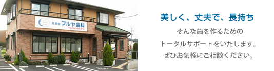 勝田台フルヤ歯科