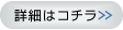 詳細はこちらか