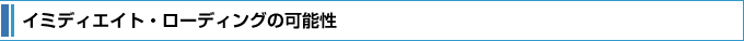 �C�~�f�B�G�C�g�E���[�f�B���O�̉\��