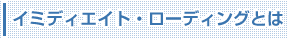 �C�~�f�B�G�C�g�E���[�f�B���O�Ƃ�