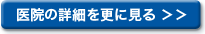 医院の詳細ページへ