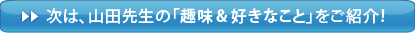 �R�c�搶�́u����D���Ȃ��Ɓv�����Љ�I
