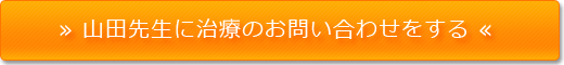 山田先生に治療のお問い合わせをする