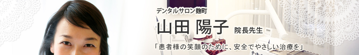 山田 陽子先生 デンタルサロン麹町