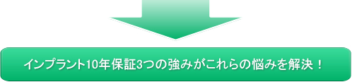 インプラント10年保証3つの強みがこれらの悩みを解決!