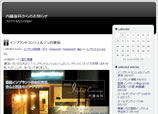 内藤歯科(インプラントコンシェルジュ)