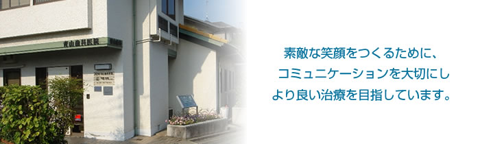 青山歯科医院