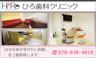 ひろ歯科クリニック