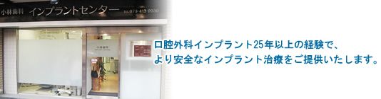 神戸小林歯科インプラントセンター