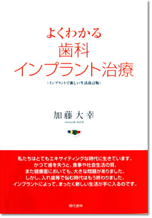 書籍『よくわかる歯科インプラント治療』