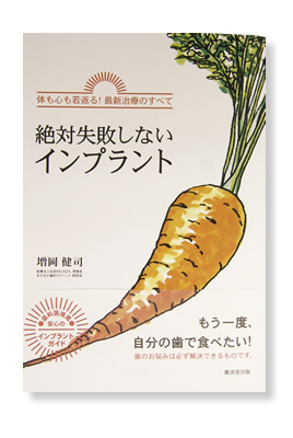 書籍 『絶対失敗しないインプラント』