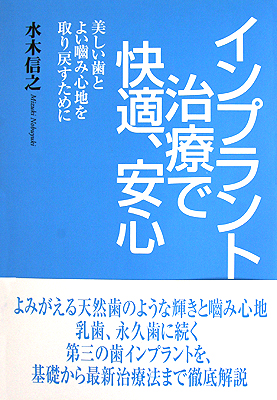 書籍 『インプラント治療で快適、安心』