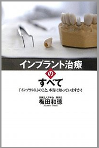 書籍 『インプラント治療のすべて』