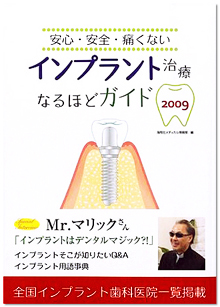 書籍『インプラント治療なるほどガイド 安心・安全・痛くない <2009>』