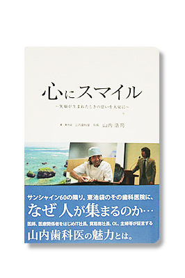 書籍 『心にスマイル』