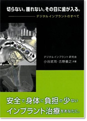 書籍『切らない。腫れない。その日に歯が入る。―デジタルインプラントのすべて』