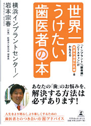 書籍 『世界一うけたい歯医者の本 「インプラント」「顕微鏡」「CTスキャン」が高度先進歯科医療をかなえる』