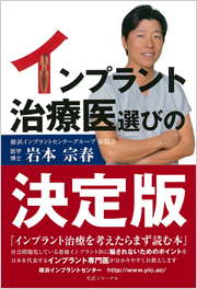 書籍 『インプラント治療医選びの決定版』