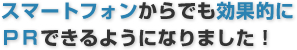�X�}�[�g�t�H������ł����ʓI��PR�ł���悤�ɂȂ�܂����I