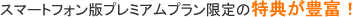 �X�}�[�g�t�H���Ńv���~�A���v��������̓��T���L�x�I