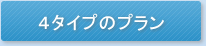 4�^�C�v�̃v����