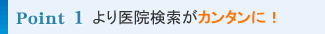 point1 より医院検索が簡単に!