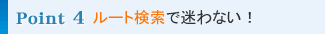 point4 ルート検索で迷わない!